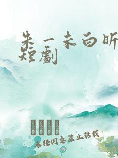 朱一未白昕怡的短剧