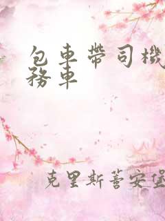 包车带司机 商务车