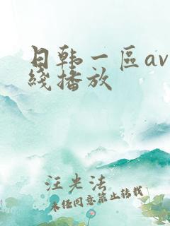 日韩一区av在线播放