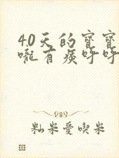 40天的宝宝喉咙有痰呼呼响怎么办