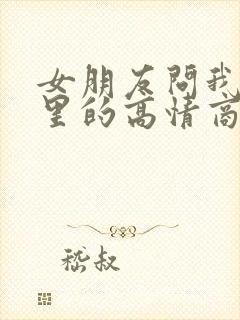 女朋友问我是哪里的高情商回复