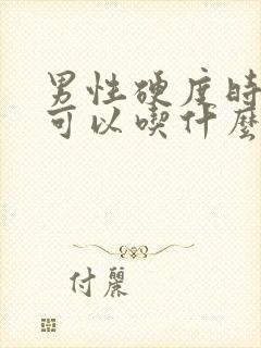 男性硬度时间短可以吃什么药 男性硬度时间短可以吃什么药