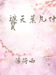 遮天叶凡什么体质
