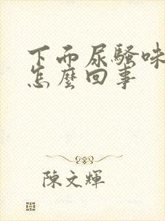 下面尿骚味大是怎么回事