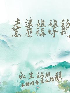 老婆姐姐的女儿怎么称呼我呢