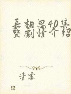 长相思40集完整剧情介绍