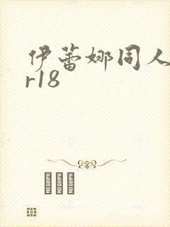 伊蕾娜同人本子r18