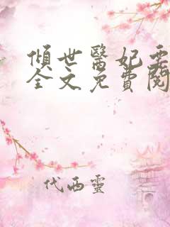 倾世医妃要休夫全文免费阅读