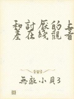 和讨厌的上司出差在线观看