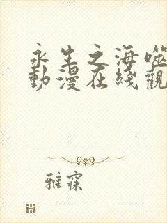 永生之海噬仙灵动漫在线观看高清