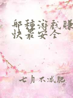 哪种游戏赚钱最快最安全