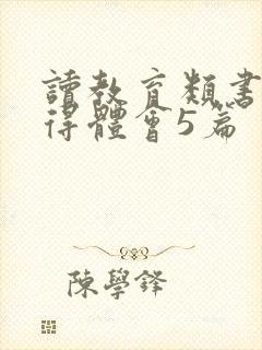 读教育类书籍心得体会5篇