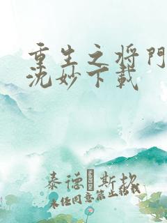 重生之将门毒后沈妙下载