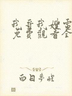 我哥我嫂电视剧免费观看全集