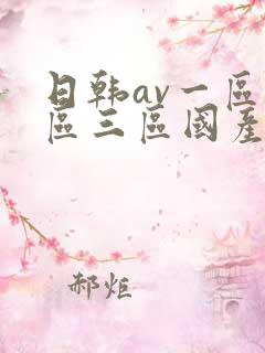 日韩av一区二区三区国产