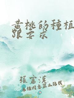黄桃的种植条件跟要求