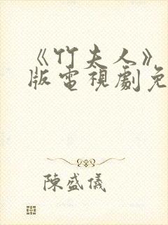 《竹夫人》国语版电视剧免费观看
