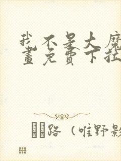 我不是大魔王漫画免费下拉