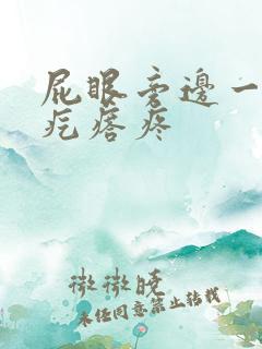 屁眼旁边一个硬疙瘩疼