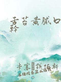 舌苔黄腻口苦口干