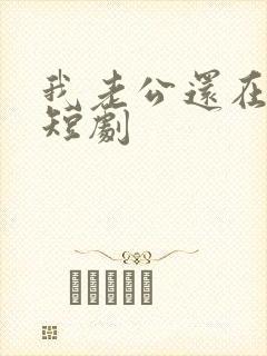 我老公还在外面短剧