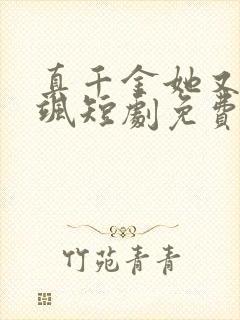 真千金她又美又飒短剧免费看