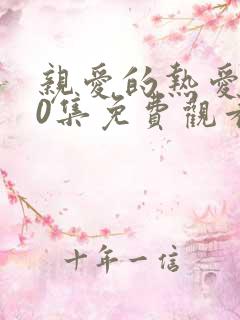 亲爱的热爱的30集免费观看