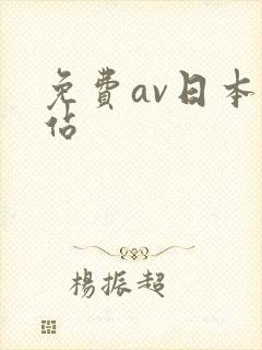免费av日本网站