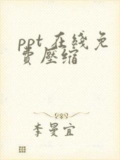 ppt 在线免费压缩