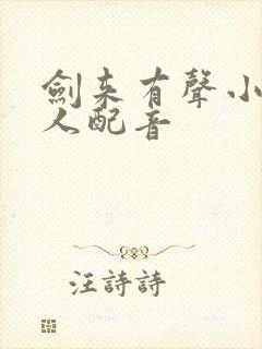 剑来有声小说多人配音