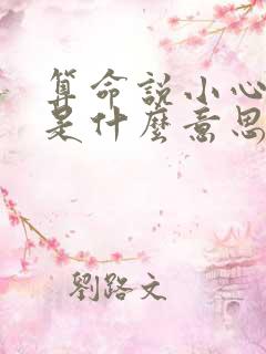 算命说小心官非是什么意思