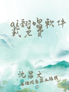 ai翻唱软件下载免费