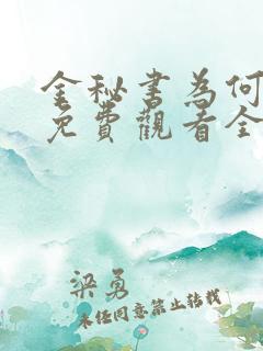 金秘书为何那样免费观看全集完整版
