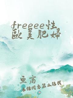 freeee性欧美肥妇