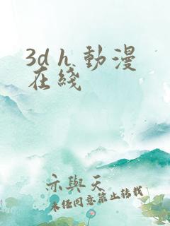 3d h 动漫在线