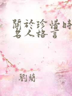 关于珍惜时间的名人格言