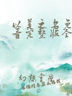 以美之名免费观看完整版全集