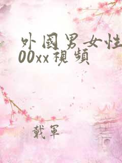 外国男女性生活00xx视频