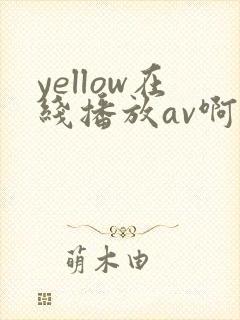 yellow在线播放av啊啊啊
