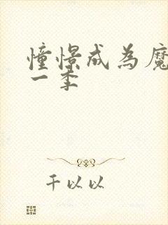 憧憬成为魔法第一季