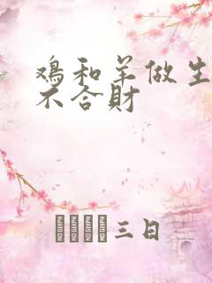 鸡和羊做生意合不合财