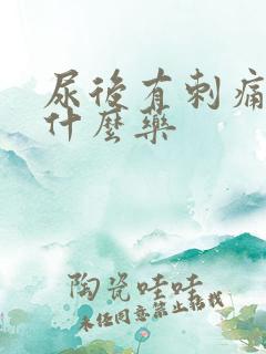 尿后有刺痛感吃什么药