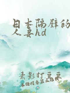 日本隔壁的少妇人妻hd
