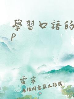 学习口语的app