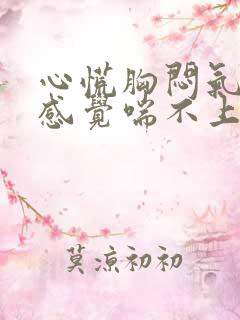 心慌胸闷气短,感觉喘不上气