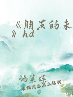 《朋友的未婚妻》hd
