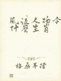 风流人物今朝指什么生肖