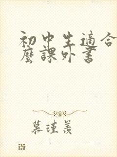 初中生适合读什么课外书