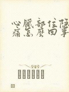 心脏部位隐隐作痛怎么回事
