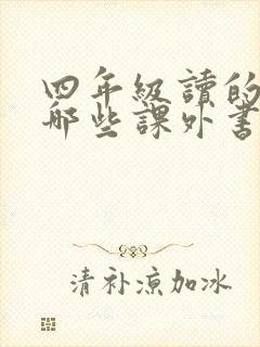 四年级读的书有哪些课外书